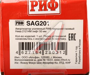 Изображение 4, SAG201 Амортизатор ВАЗ-21214М передний газовый лифт 50мм РИФ