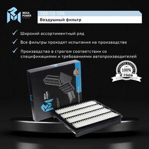 Изображение 6, 130-13-136 Фильтр воздушный TOYOTA Land Cruiser (07-) (4.7) MEGAPOWER