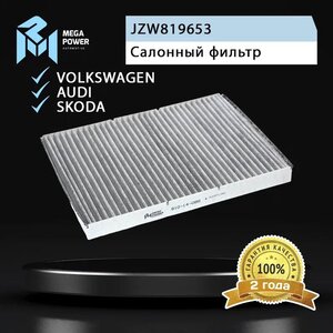 Изображение 4, 810-14-086 Фильтр воздушный салона VW AUDI SEAT SKODA угольный MEGAPOWER