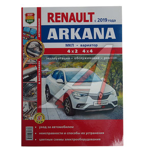 Изображение 1, Мир Автокниг (45076) Книга RENAULT Arkana (19-) цветные фото "Я ремонтирую сам" МИР АВТОКНИГ