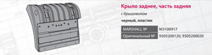 Изображение 4, M3100917 Крыло MERCEDES Axor заднее левое/правое задняя часть MARSHALL