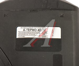 Изображение 7, A-TERMO 4D-12 с т/б Отопитель воздушный дизельный 12В 4.0кВт с баком А-ТЕРМО