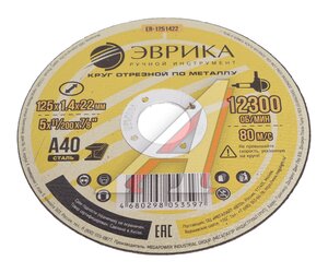 Изображение 1, ER-1251422 Круг отрезной по металлу 125х1.4х22.2мм А40 ЭВРИКА