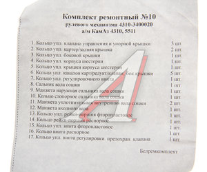 Изображение 3, 4310-3400020 РК Ремкомплект КАМАЗ ГУРа (17 поз./25 дет.) БОРИСОВ