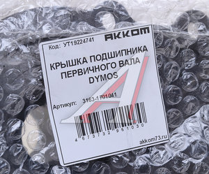 Изображение 5, 3163-1701041 Крышка подшипника вала первичного УАЗ-3163 5-ст.DYMOS АККОМ