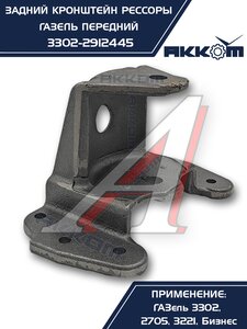 Изображение 10, 3302-2912445 Кронштейн ГАЗ-3302, ГАЗель Next рессоры задней передний АККОМ