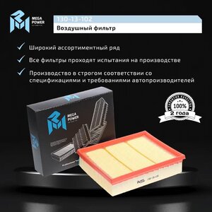 Изображение 6, 130-13-102 Фильтр воздушный MERCEDES A (W169), B (W245) MEGAPOWER