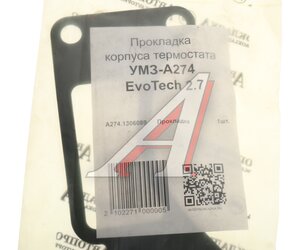 Изображение 3, A274.1306089 Прокладка ГАЗель Next дв.EvoTech 2.7 корпуса термостата АВТОПРОКЛАДКА