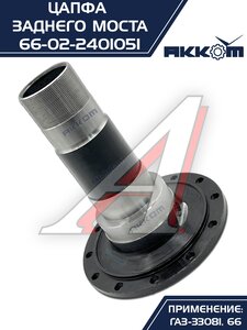 Изображение 2, 66-02-2401051 Цапфа ГАЗ-33081, 66 заднего моста АККОМ