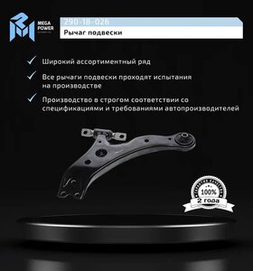 Изображение 9, 290-18-026 Рычаг подвески TOYOTA Camry (01-14) передней нижний левый MEGAPOWER