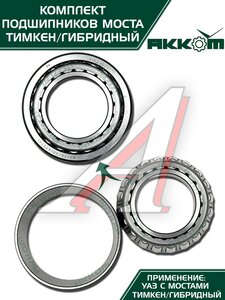Изображение 8, 452-2401801-01АК Ремкомплект УАЗ-452, 3741, 315195 моста заднего/переднего ТИМКЕН/ГИБРИД (подшипники, сальник) АККОМ
