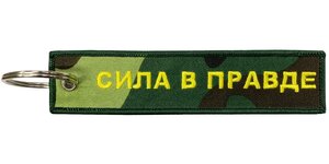 Изображение 2, BMVZ 002 Брелок "Сила в правде" ткань, вышивка 13х3см MASHINOKOM