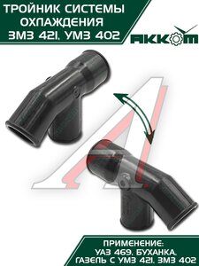 Изображение 8, 421.1306038-01 Тройник УАЗ насоса водяного пластиковый АККОМ