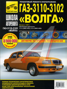 Изображение 1, ТРЕТИЙ РИМ (2751) Книга ГАЗ-3110, 3102 (97-05) устройство, ремонт, эксплуатация