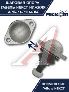 Изображение 2, A21R23.2904314 Опора шаровая ГАЗель Next нижняя 1шт. АККОМ