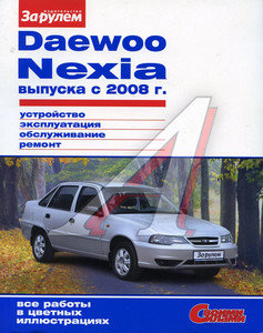 Изображение 1, ЗА РУЛЕМ (55107) Книга DAEWOO Nexia дв.DOHC