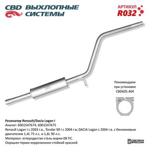 Изображение 1, R032 Глушитель RENAULT Logan (04-) (1.4/1.6) средняя часть CBD