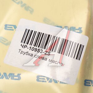 Изображение 3, ЧР-10953-25 Трубка слива масла ПАЗ Вектор Некст, ГАЗ АВТОДИЗЕЛЬ