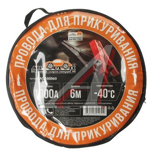 Изображение 2, AC-100060 Провода для прикуривания 1000А 6.0м в сумке АВТОСТОП