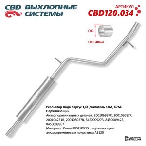 Изображение 6, CBD120.034 Резонатор RENAULT Duster, Logan, Sandero LADA Largus средняя часть CBD