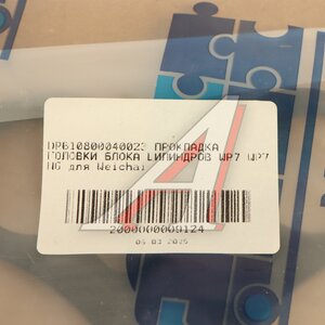 Изображение 3, DP610800040023 Прокладка головки блока SHACMAN SHAANXI МАЗ-5440 дв.WP7,  WP7NG DP
