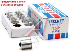 Изображение 3, 143063 Лампа 24V R5W BA15s 50лм Стандарт TESLAFT (Россия)