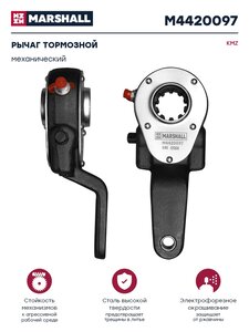 Изображение 1, M4420097 Рычаг тормоза регулировочный КАМАЗ 10т задний правый MARSHALL