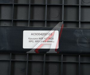 Изображение 3, AC9304200165 Крышка АКБ MERCEDES Actros MP2, MP3 (без замка) ALFA CAR