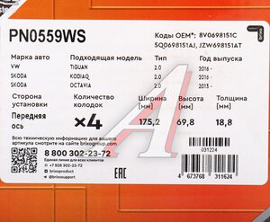 Изображение 6, PN0559WS Колодки тормозные VW Passat (10-) передние с датчиком (4шт.) NIBK