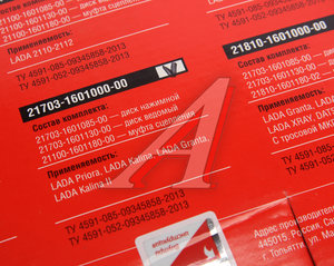 Изображение 6, 21703-1601000-90 Сцепление ВАЗ-2170, 1118 1.6 16V в сборе ОАТ
