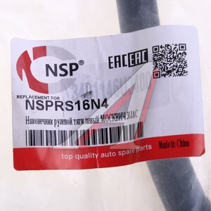 Изображение 3, NSPRS16N4 Наконечник рулевой тяги МОСКВИЧ 3 JAC JS4 левый NSP
