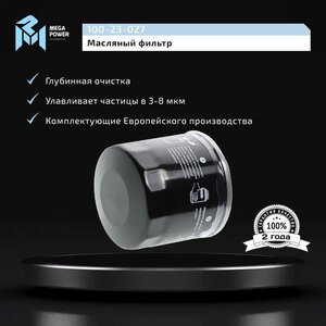 Изображение 3, 100-23-027 Фильтр масляный MAZDA 3, 6, CX-5 MEGAPOWER