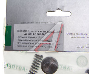 Изображение 2, AV3309-1702800 Ремкомплект ГАЗ-3309 корпуса рычага КПП АВТОРГ