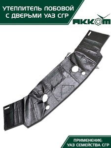 Изображение 2, 452-УЛ-ДВ Утеплитель радиатора УАЗ-452, 3303 большой (панель передка+двери) АККОМ