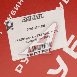Изображение 8, 3302-1701805 Ремкомплект ГАЗ-3302 Бизнес КПП (подшипники SKF, сальники, прокладки) РУБИН