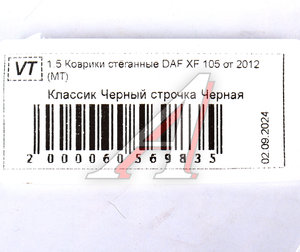 Изображение 6, Коврик DAF XF105(12-) Коврик салона DAF XF105 (12-) (МТ) экокожа стег.черный ВИТА ТРАК