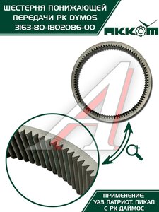 Изображение 11, 3163-80-1802086-00 Шестерня КР УАЗ-3163 Патриот (РК DYMOS) понижающей передачи АККОМ