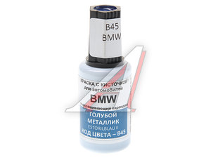 Изображение 1, B45 Краска с кистью 20мл BMW B45 PODKRASKA