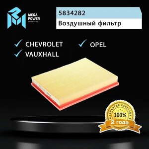 Фильтр воздушный OPEL Astra G, H, Zafira B MEGAPOWER, LX735, 5834282/ 93192885,
                                                          фото 3 Изображение 3, 130-13-020 Фильтр воздушный OPEL Astra G, H, Zafira B MEGAPOWER
