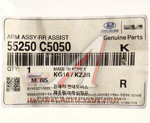 Изображение 3, 55250-C5050 Рычаг подвески KIA Sorento Prime задней поперечный левый/правый OE