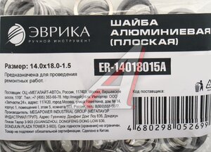 Изображение 2, ER-14018015A Шайба 14.0х18.0х1.5 алюминиевая (плоская) ЭВРИКА