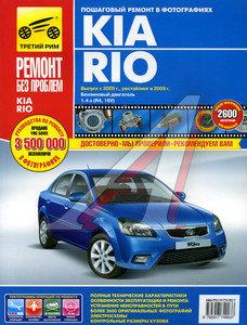 Изображение 1, ТРЕТИЙ РИМ (4903) Книга KIA Rio (05-09) двигатель 1.4. Руководство по ремонту