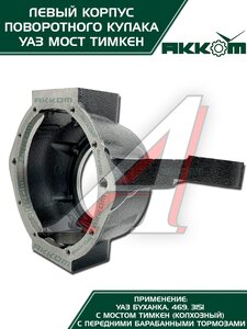 Изображение 5, 045200-2304041-95 Корпус УАЗ-3151, 3741 кулака поворотного левый АККОМ