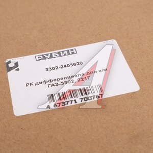 Изображение 3, 3302-2403620 Ремкомплект ГАЗ-3302, ГАЗель Next дифференциала РУБИН