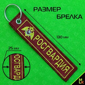 Изображение 3, BMV 06603 Брелок "Росгвардия" ткань, вышивка 13х3см MASHINOKOM