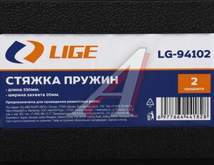Изображение 5, LG-94102 Стяжка пружин 330мм 2 предмета в кейсе LIGE