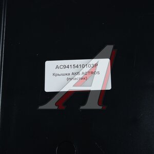 Изображение 3, AC9415410103P Крышка АКБ MERCEDES Actros (пластик) ALFA CAR