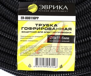 Изображение 4, ER-008116PP Трубка защитная для электропроводки гофрированная полипропилен d=8.0мм 1м ЭВРИКА