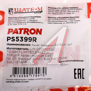 Изображение 6, PS5399R Рычаг подвески VOLVO XC70 (08-07) передний правый PATRON