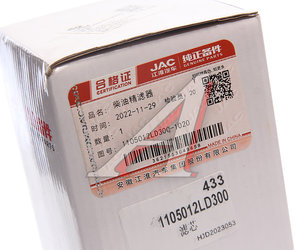 Изображение 2, 1105012LD300 Фильтр топливный JAC N56 (Е5) тонкой очистки OE